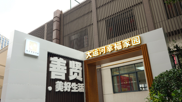 邻里中心外景