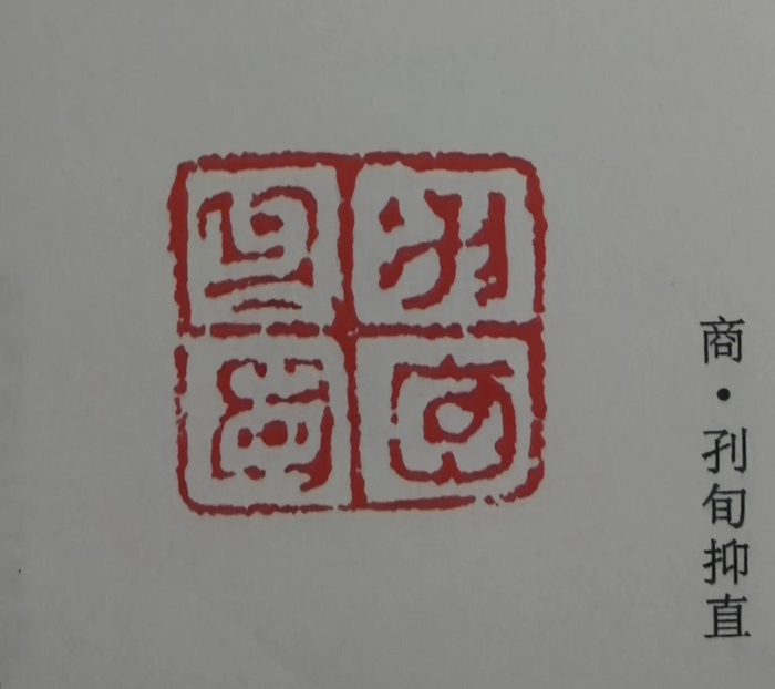 商代使用的古玺三印|玺印|青铜|古玺印|武丁|时代_新浪新闻