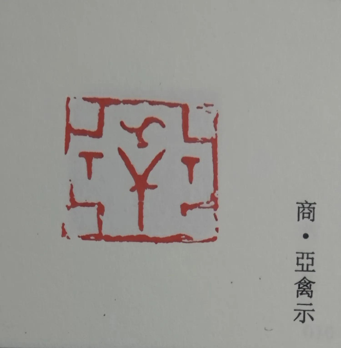 商代使用的古玺三印|玺印|青铜|古玺印|武丁|时代_新浪新闻