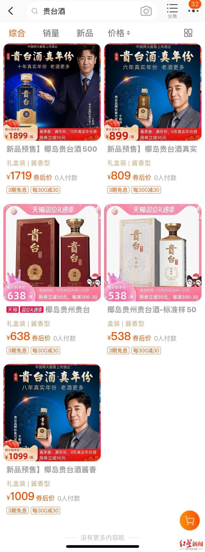 ↑贵台酒淘宝销售数据 图源：淘宝