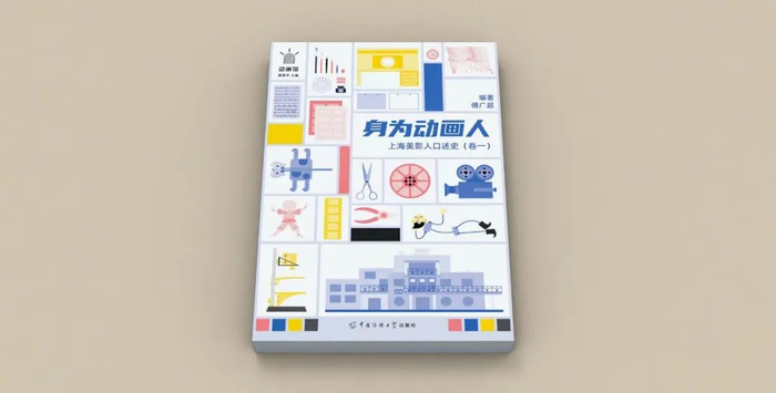 《身为动画人——上海美影人口述史（卷一）》书封