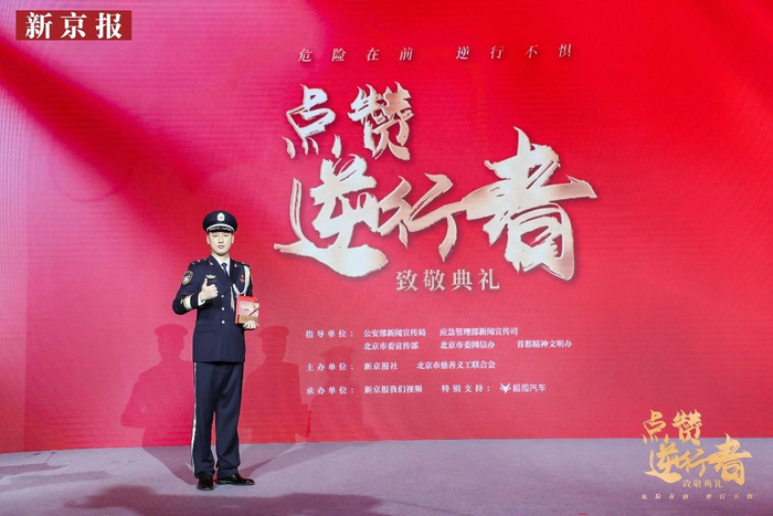 日前，新京报社举办的“点赞逆行者”致敬典礼上，上海铁路公安处民警马骉获选“担当力量”。新京报记者 王子诚 王贵彬 摄