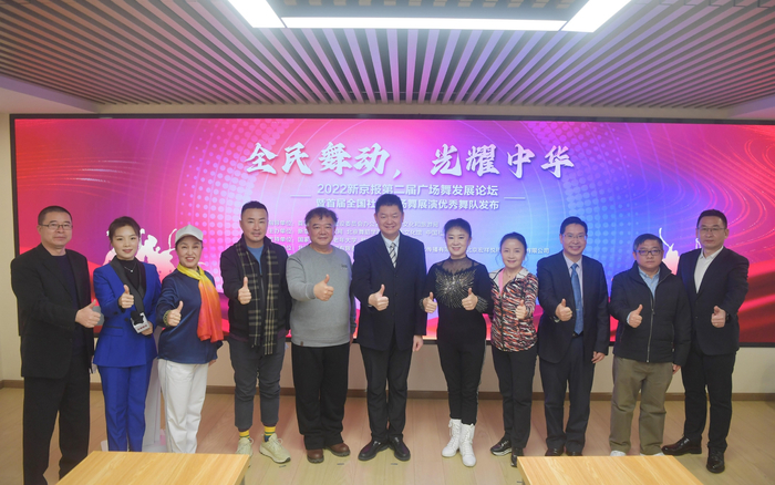 ▲2022新京报第二届广场舞发展论坛在京举办，部分与会嘉宾合影 新京报记者 李木易 摄