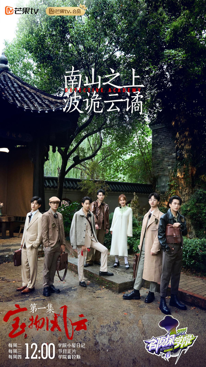 《名侦探学院6》第三期海报。