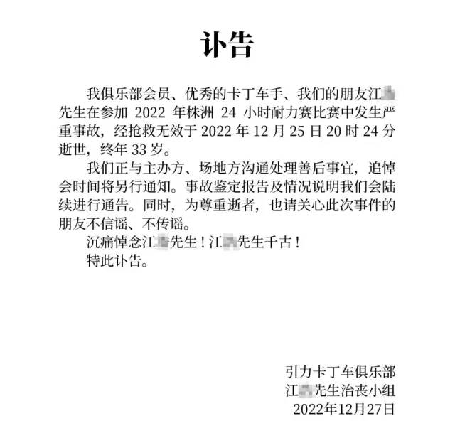 △ 江先生所在俱乐部发布讣告