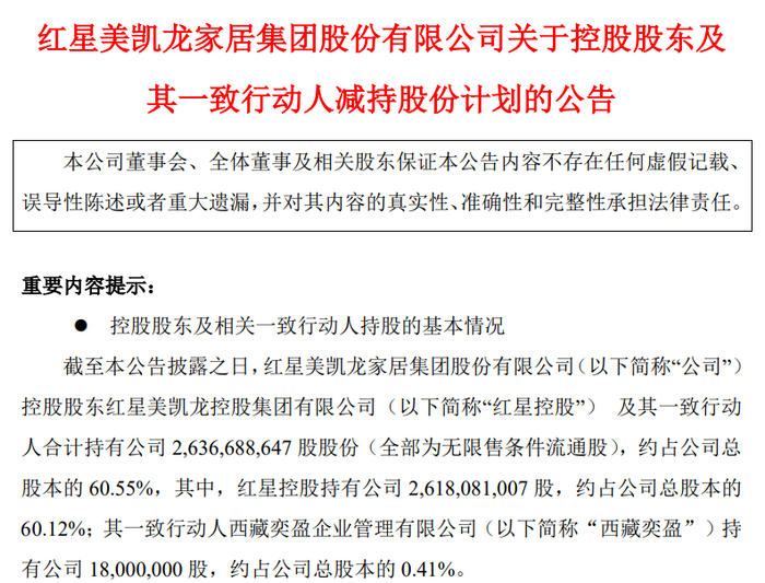 （美凯龙A股公告截图）