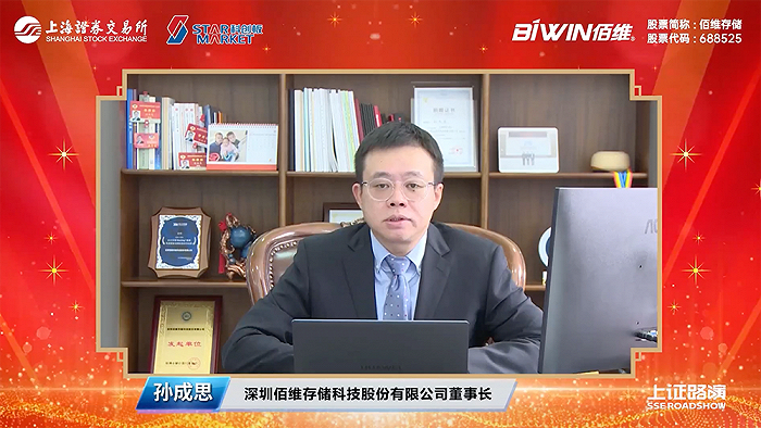 佰维存储董事长孙成思