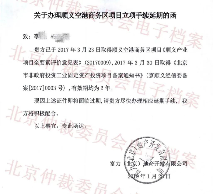 ▲《关于办理顺义空港商务区项目立项手续延期的函》截图，受访者提供。