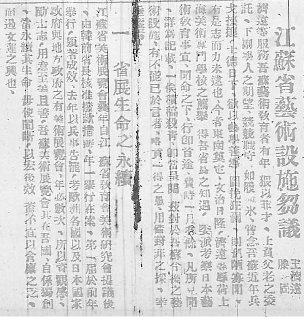 1926年3月上海美专教授滕固与王济远提交给江苏省省长陈陶遗的公文报告《江苏省艺术设施刍议》