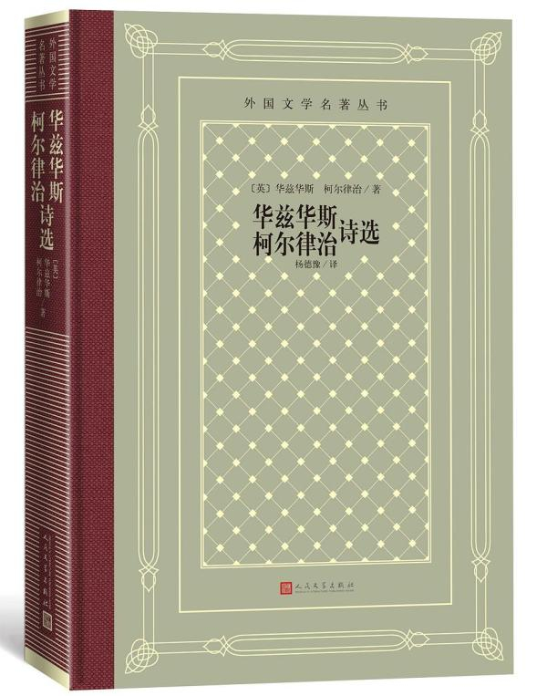 《华兹华斯、柯尔律治诗选》