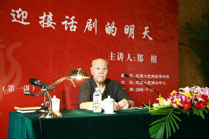 郑榕为北京人艺戏剧博物馆系列艺术讲座第一讲授课