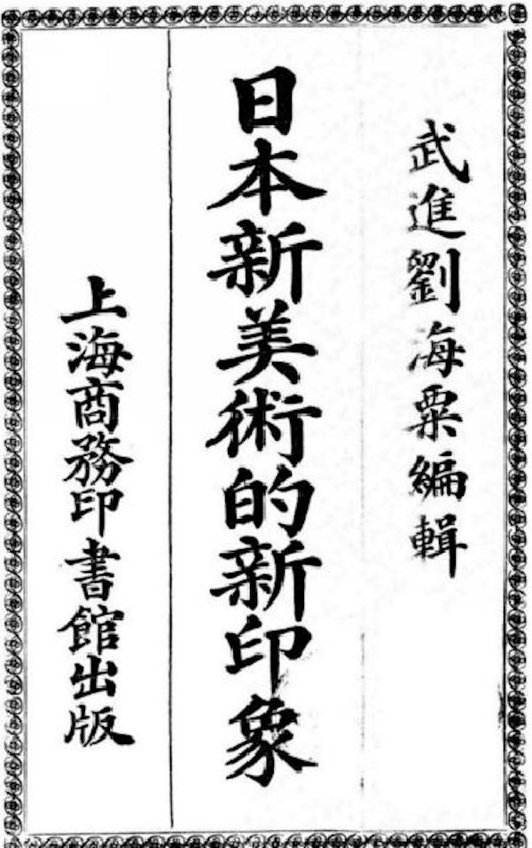 刘海粟《日本新美术的新印象》 上海商务印书馆1921年版