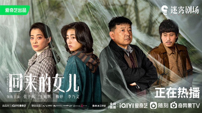 《回来的女儿》海报