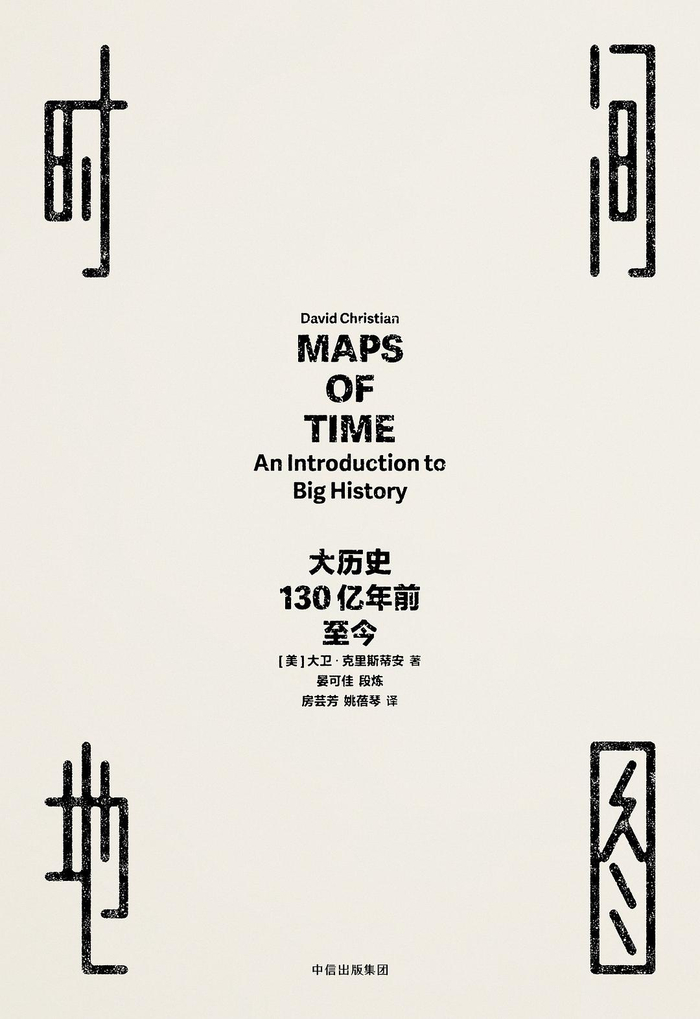 《时间地图：大历史导论》