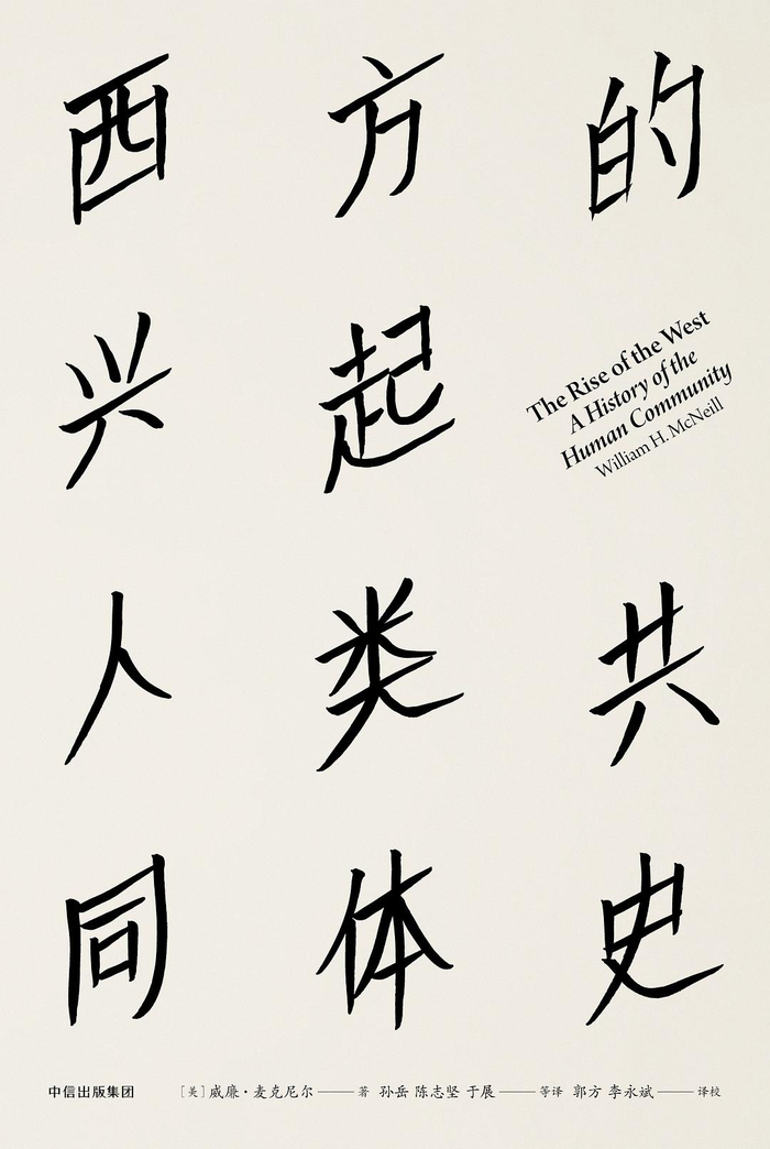 《西方的兴起》