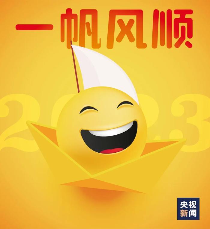 2023年表情包祝福