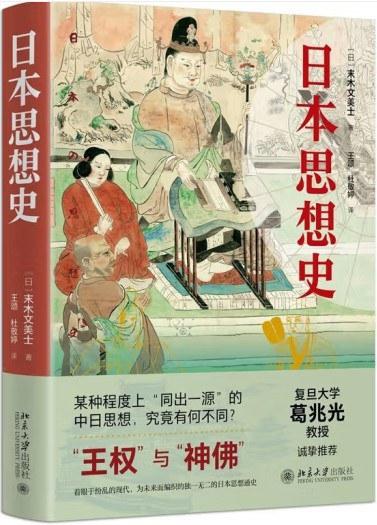 葛兆光：“王权”与“神佛”——日本思想史的两极_手机新浪网