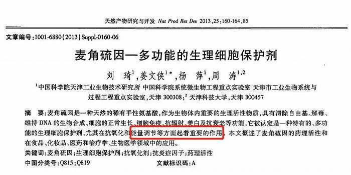 截自论文《麦角硫因-多功能的生理细胞保护剂》