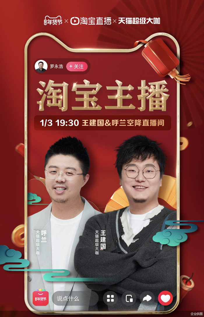 图说：淘宝主播呼兰和王建国，1月3日正式上岗“营业”。