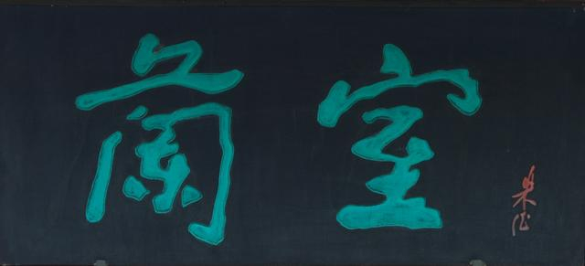 朱德题字 中山公园 供图