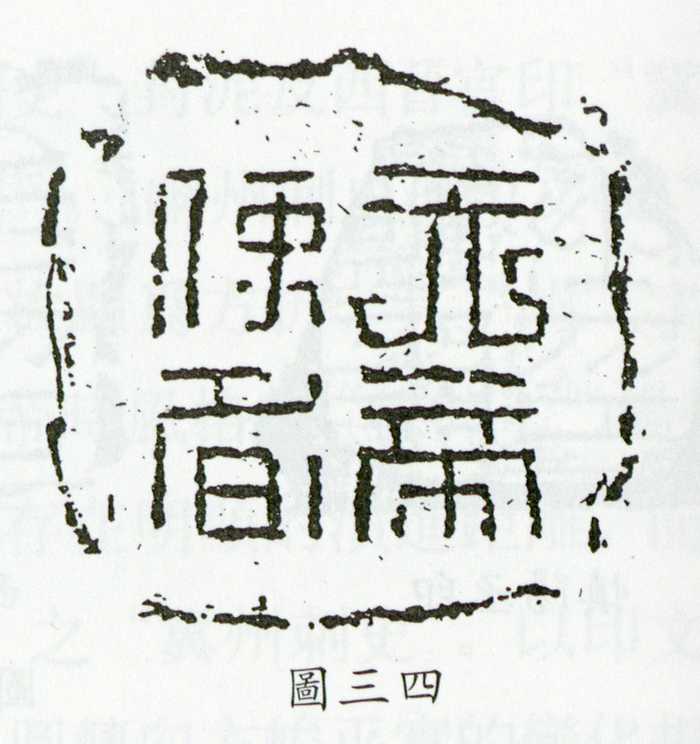 图18“天帝使者”（采自《江苏高邮邵家沟汉代遗址的清理》）