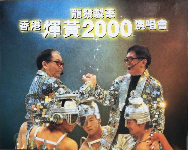 《香港辉黄2000演唱会》