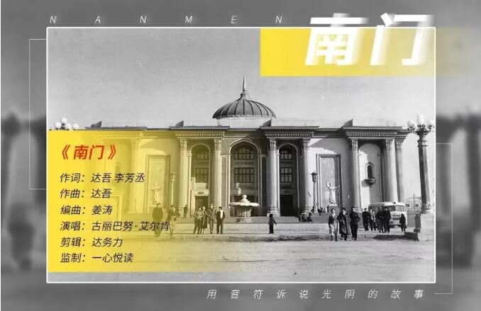 歌曲《南门》宣传海报。