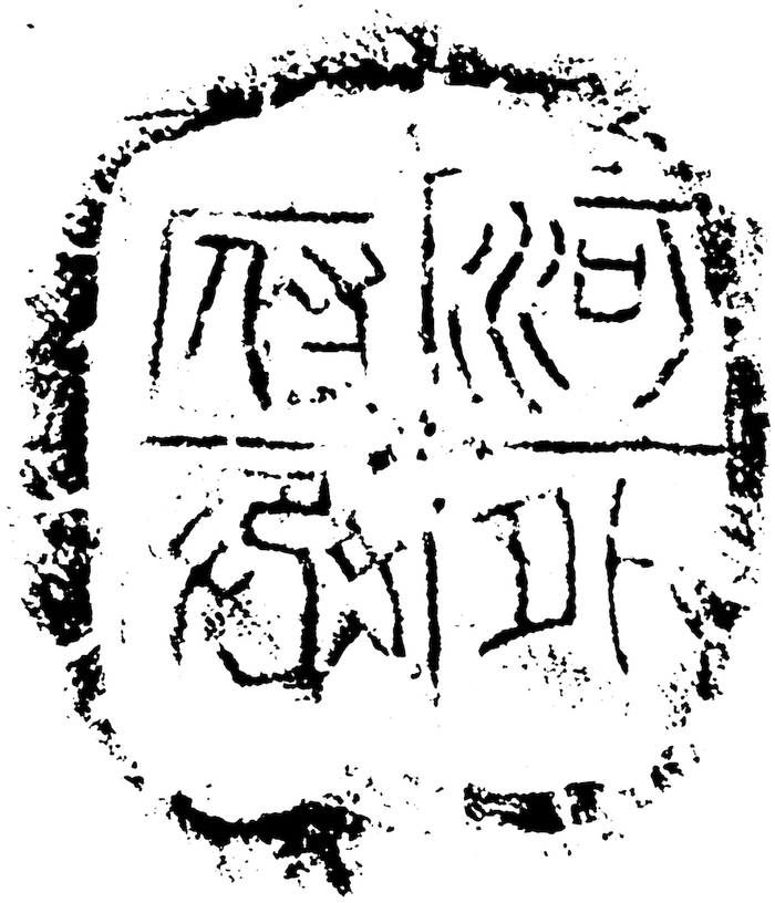 图36“河外府丞”（采自《新出陶文封泥选编》）