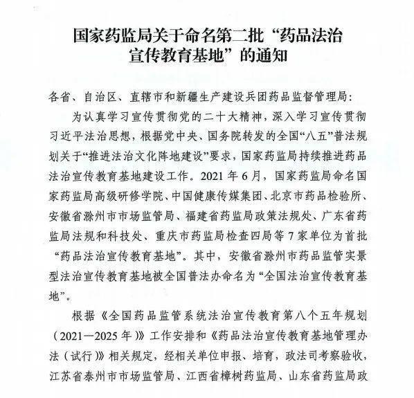 山东省药监局政策法规处被命名为国家药监局药品法治宣传教育基地