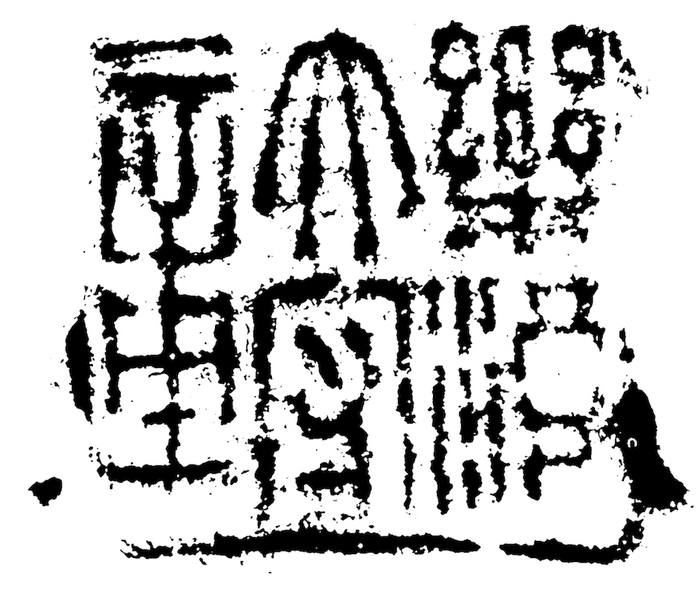 图9 乐浪太守章