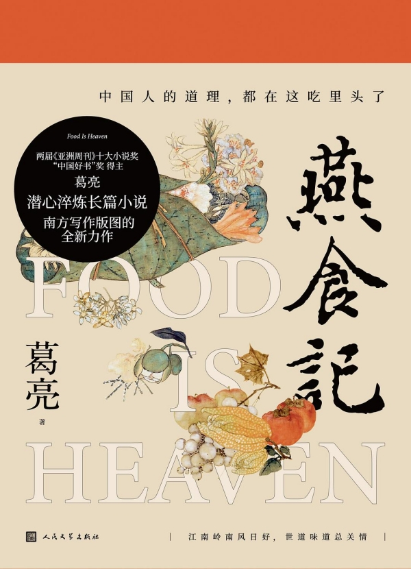 《燕食记》，人民文学出版社，2022年8月版