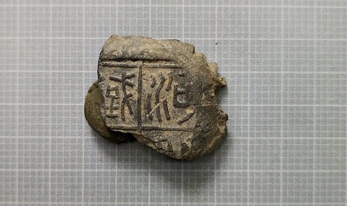 图35“河外铁丞”（采自《鉴印山房藏古封泥选粹》）