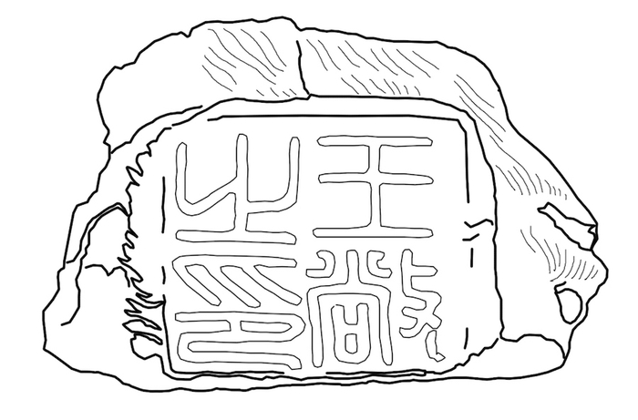 图30“王敞之印”摹本