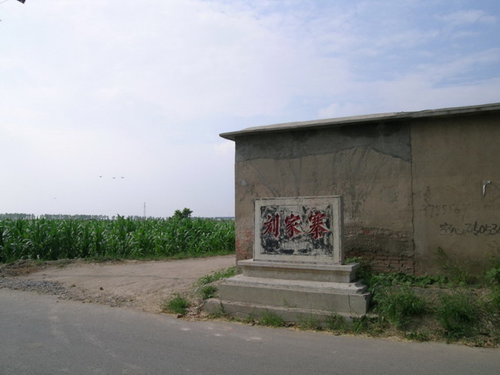 图31 临淄刘家寨