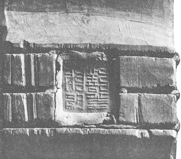 图 6 鄯善郡尉（采自《西域考古图记》）