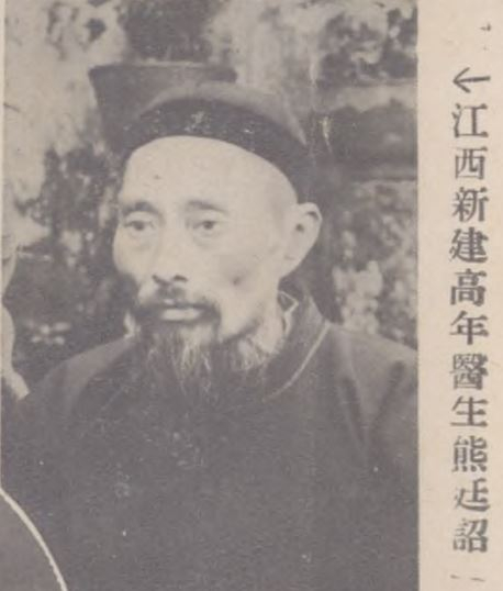 江西新建名医熊廷诏