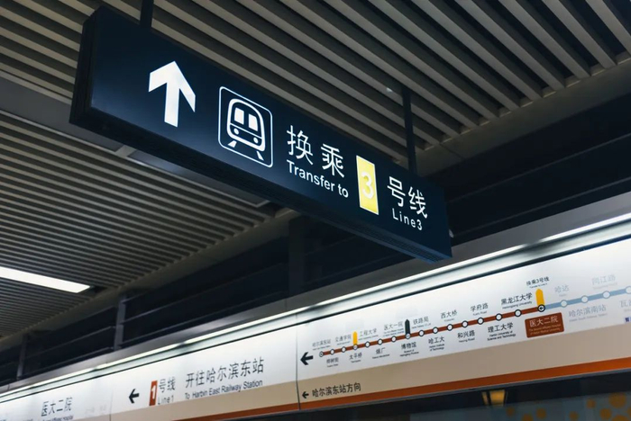 哈尔滨地铁1号线上的换乘路标。换乘中最后悔的便是错过刚关上车门的地铁 / 图虫创意