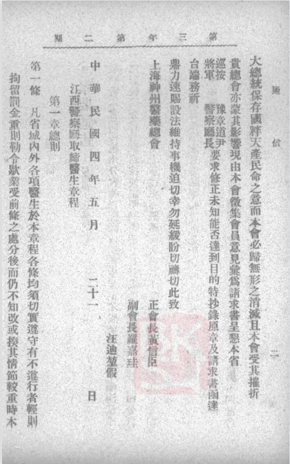 《江西警察厅取缔医生章程》