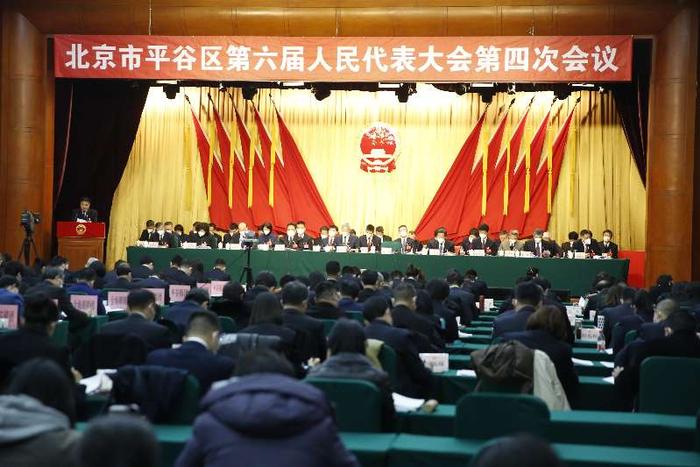 北京市平谷区第六届人民代表大会第四次会议。通讯员 马平川 摄