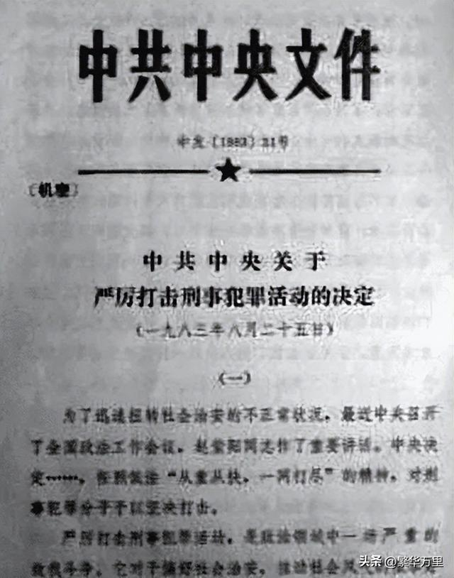 严厉打击各种刑事犯罪,1983年,中国为何进行了第一次严打?