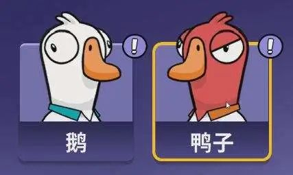 鹅对应狼人杀里的好人，鸭子对应狼人。/游戏截图