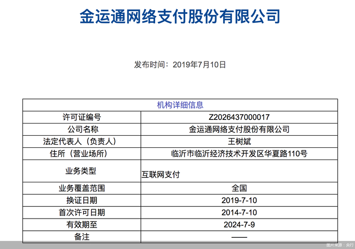 针对此次被罚具体原因以及后续整改进度，1月5日，北京商报记者也向金运通支付进行了采访，但截至发稿未收到对方回应。