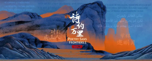 《诗约万里》海报