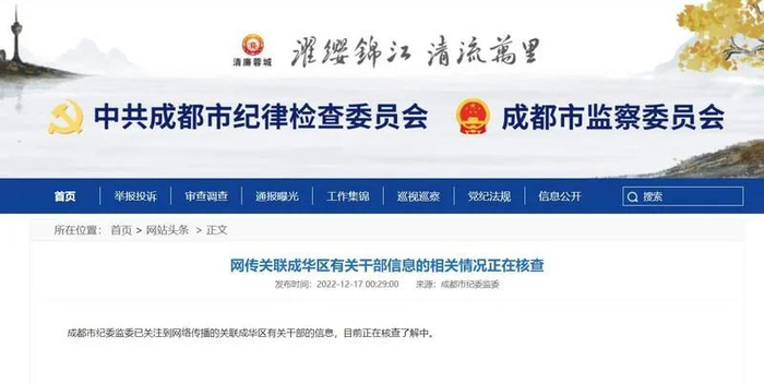 此前，有男女露骨聊天记录截图在网络上传播，有网友称当事人系成都市成华区干部。