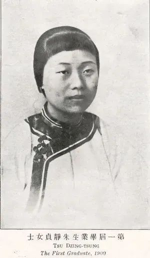 圣玛利亚女书院的第一届毕业生朱静贞