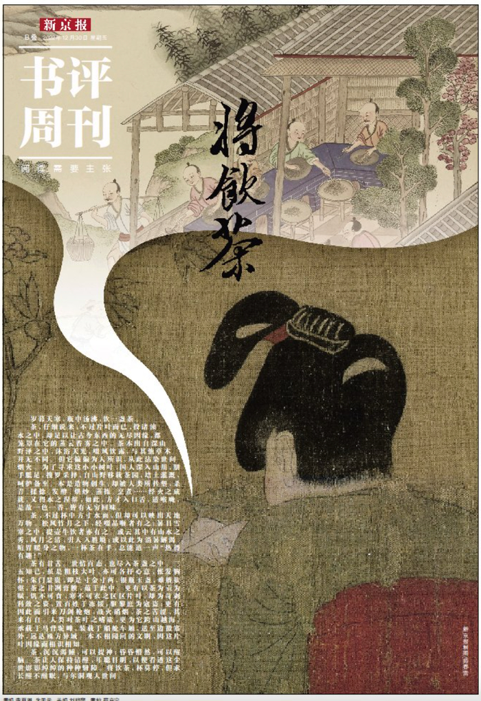 本文出自2022年12月30日新京报书评周刊专题《将饮茶》。