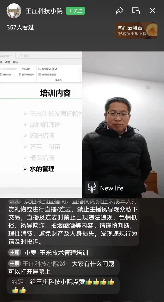 王庄科技小院农技线上培训。受访者供图