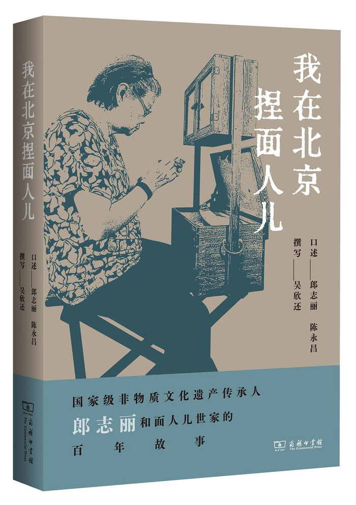 《我在北京捏面人儿》