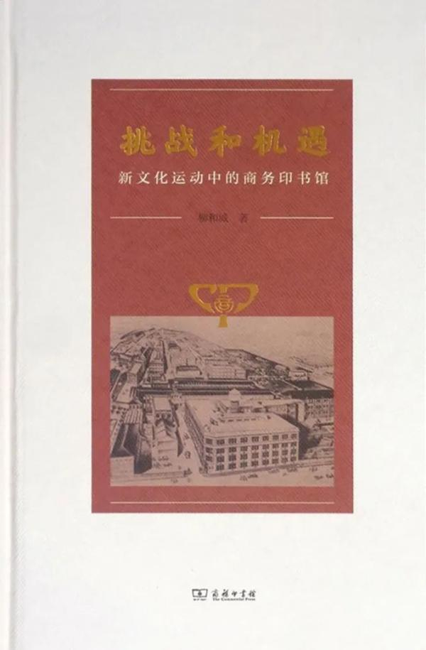 《挑战和机遇：新文化运动中的商务印书馆》
