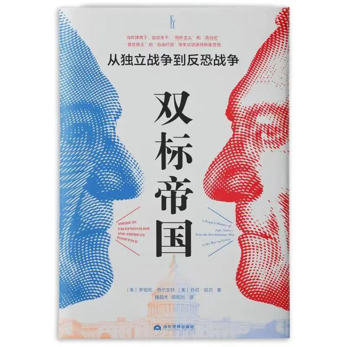 《双标帝国：从独立战争到反恐战争》